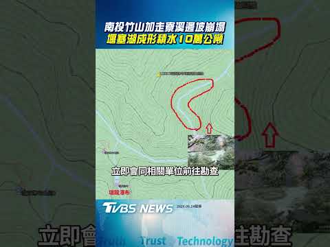南投竹山加走寮溪邊坡崩塌 堰塞湖成形「積水10萬噸」|TVBS新聞@TVBSNEWS01