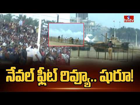 నేవల్ ఫ్లీట్ రివ్యూ.. షురూ! |  International Fleet Review 2026 | hmtv - HMTVNEWS