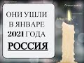 ОНИ УШЛИ В ЯНВАРЕ 2021 ГОДА (РОССИЯ)