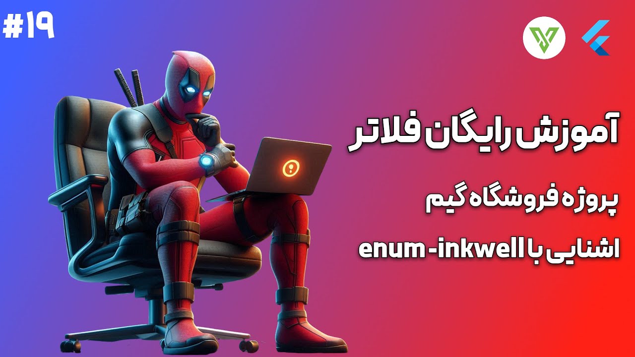 آموزش رایگان برنامه نویسی با فلاتر - ویجت های کاربردی - Enum و InkWell