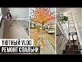 СПАЛЬНЯ ПОЧТИ ГОТОВА 🤗 РЕМОНТНЫЙ VLOG