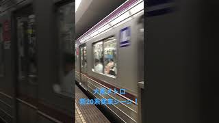 大阪メトロ発車シーン！