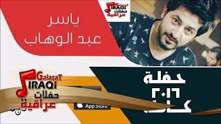 ياسر عبد الوهاب   -  حفلة كاملة | اغاني عراقية