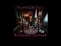 Колдунья погадай