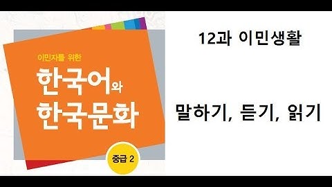12과, 말하기.듣기.읽기 사회통합프로그램4단계(중급2)