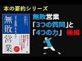 【本の要約シリーズ】無敗営業～「3つの質問」と「4つの力」～　後編