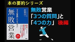 【本の要約シリーズ】無敗営業～「3つの質問」と「4つの力」～　後編