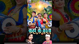 Kiran Chauhan | Cg New Song | Kaha Ke Surta | Radha Thakur | Nileema | Chhattisgarhi Gana | AVMGANA