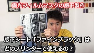 【版下シート「ファインブラック」はどのプリンターで使えるの？】