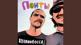 Понты - Хозяинбосса