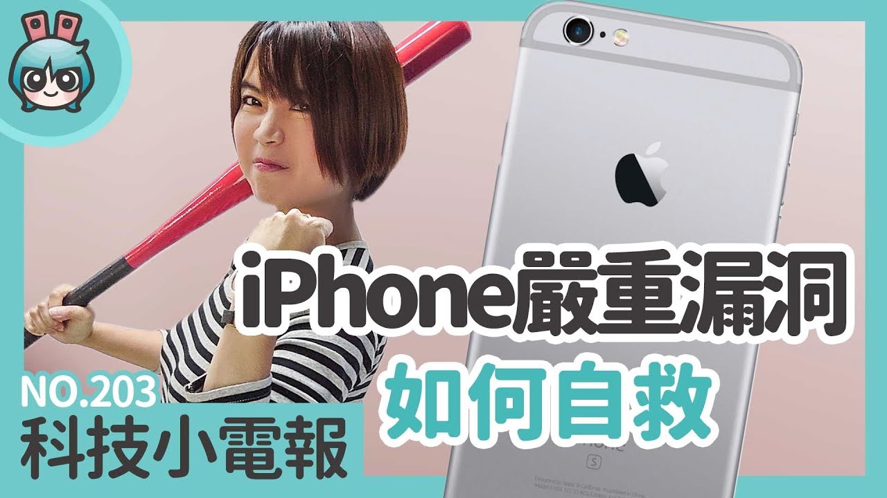 你的 iPhone 會被盜竊資料嗎？教你如何簡單自保 科技小電報(11/22)