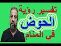 تفسير حلم رؤية الحوض في المنام اسماعيل الجعبيري 