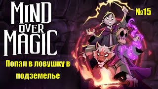 Mind over magic. Часть 15. Попал в ловушку в подземелье