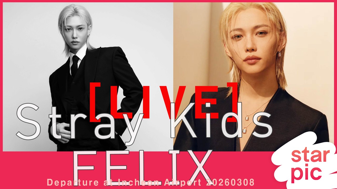 [LIVE] 스트레이키즈 필릭스 출국 Stray Kids FELIX Departure at Incheon Airport 20260308