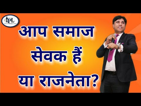 वीडियो: सेवक नेता क्या है?