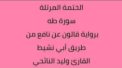 سورة طه القارئ وليد النائحي برواية قالون عن نافع