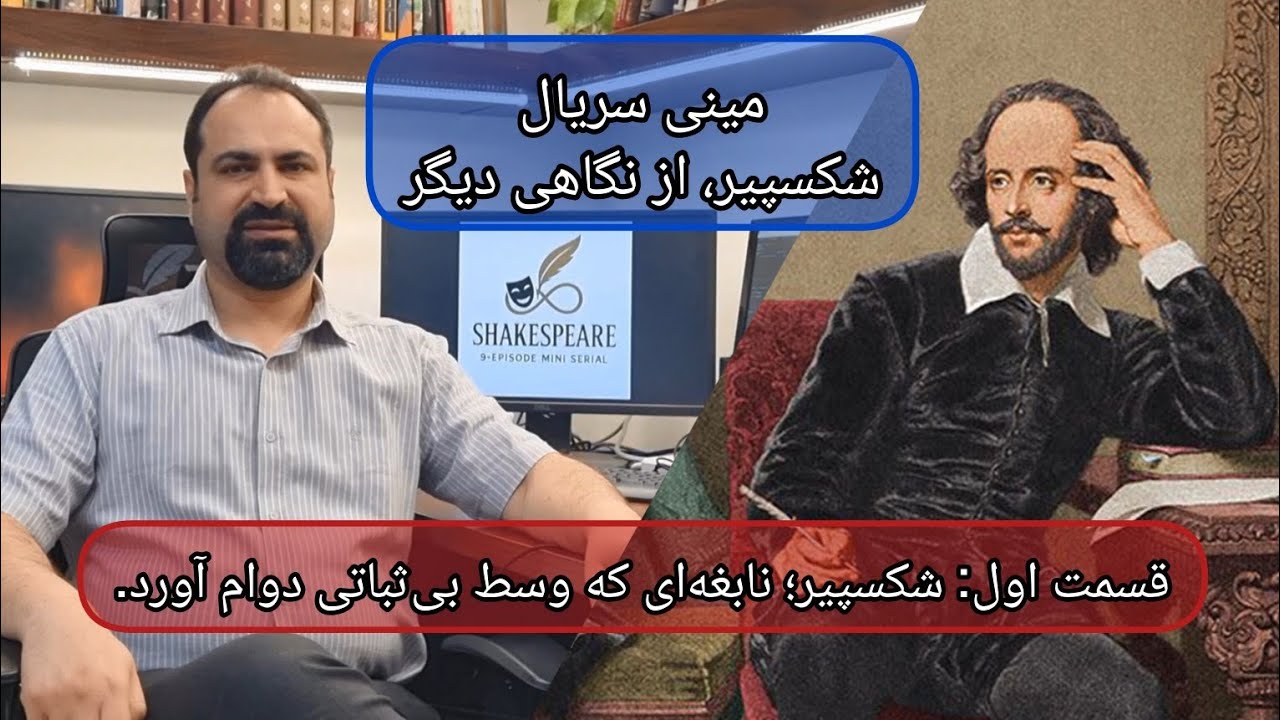 قسمت اول: شکسپیر؛ نابغه‌ای که وسط بی‌ثباتی دوام آورد.