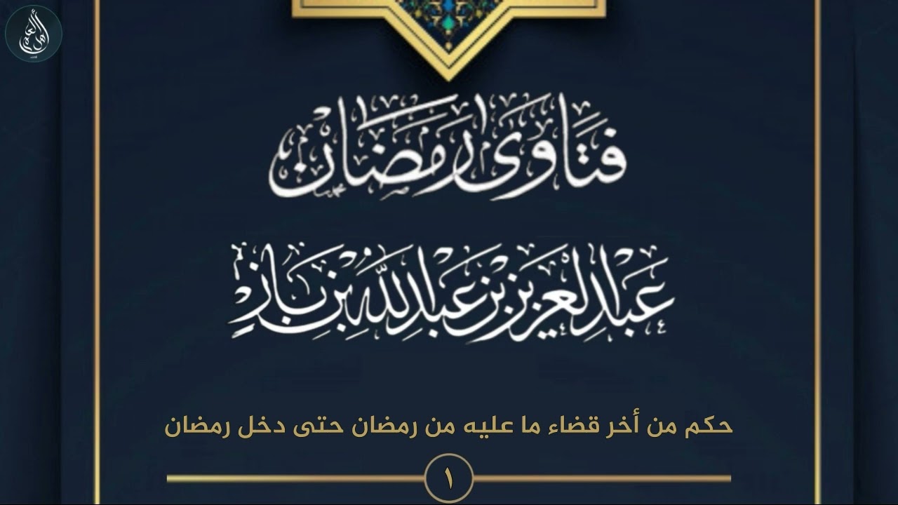 فتاوى رمضان | حكم من أخر قضاء ما عليه من رمضان حتى دخل رمضان - الشيخ ابن باز { 1 }