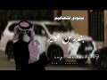 عسى الله يعينياشين طعن الصدر بالخنجر المسموم بندر بن عوير mp3