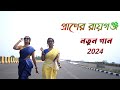    praner raiganj  raiganj city song  new bengali song 2024  tribedi