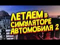 ЛЕТАЕМ И ПРОХОДИМ СКВОЗЬ ЗДАНИЯ В СИМУЛЯТОРЕ АВТОМОБИЛЯ 2!!БАГ В СИМУЛЯТОРЕ АВТОМОБИЛЯ 2!!