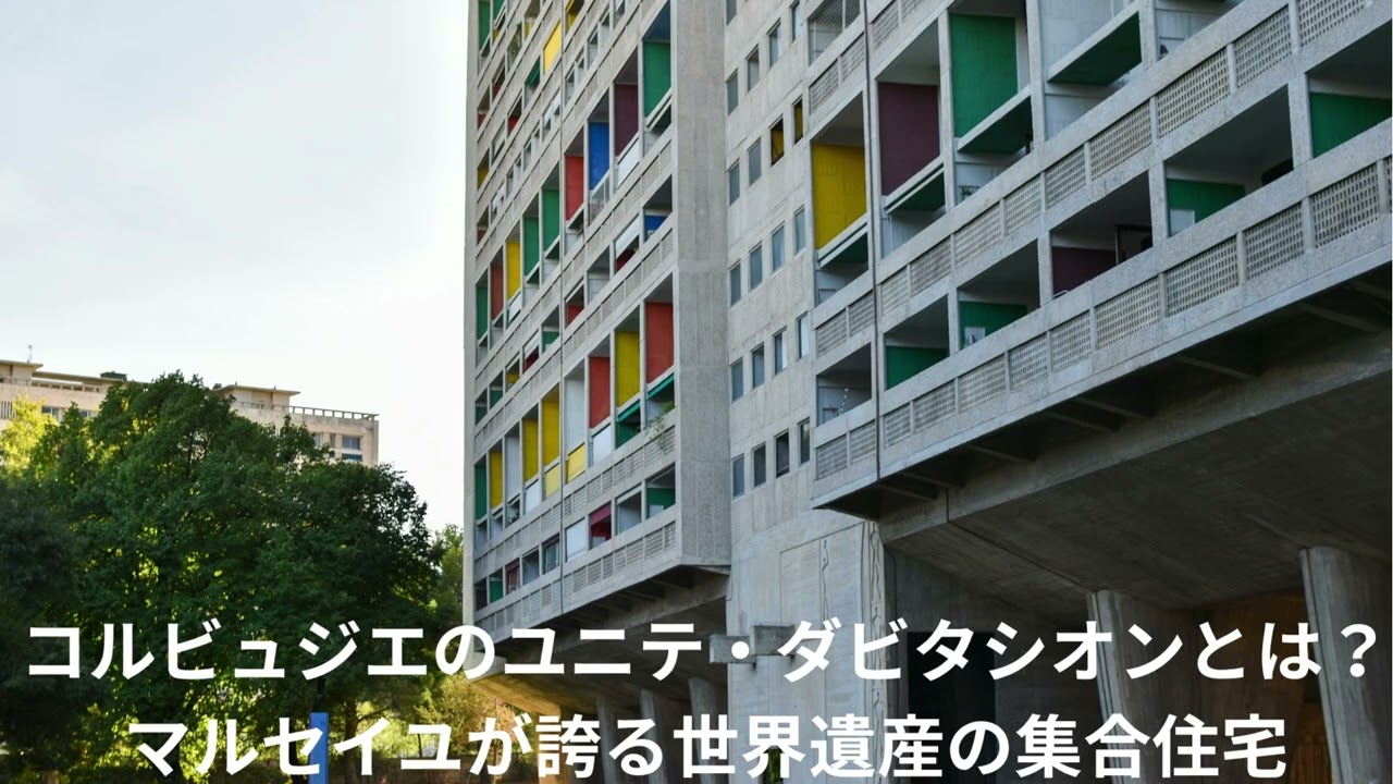 コルビュジエのユニテ・ダビタシオンとは？〜マルセイユが誇る世界遺産