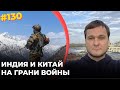 #130 Индия и Китай на грани войны за воду и горы