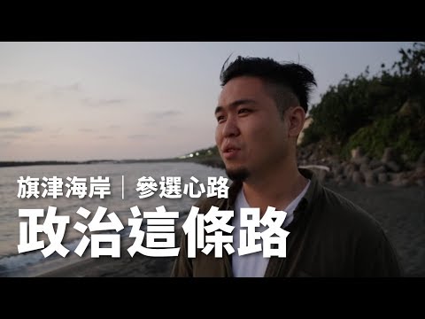 政治這條路（翻唱情字這條路）