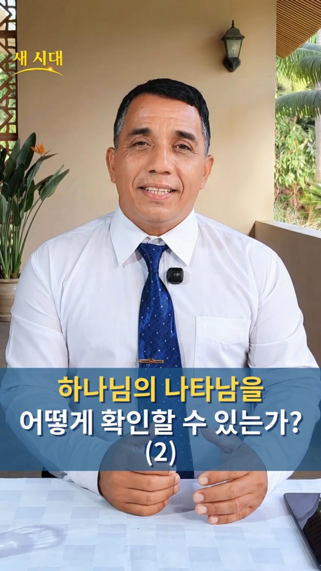 하나님의 나타남을 어떻게 확인할 수 있는가? (2)