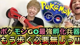 【ポケモンGO孵化兵器】タマゴを歩かずとも孵化する最強兵器をご紹介！！