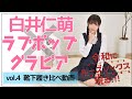 白井仁萌『どれが似合う？靴下履き比べてみた！』