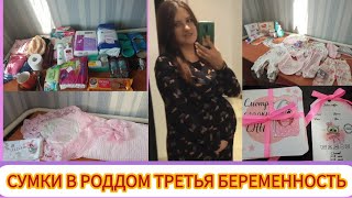 видео: Сумки в роддом🤰/ Третья беременность 🤰/ Воспоминания  картинка: Сумки в роддом🤰/ Третья беременность 🤰/ Воспоминания