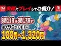 【 Switch / Switch2 】 8月中盤セール厳選 見逃し厳禁！ 最大90%OFF！ 良作インディーを中心にご紹介！ セール対象オススメ！ 【2025年8月11日～8月17日 セール終了】