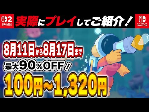 【8/31までセール中！！】 ソフトがあればすぐ遊べます！Switch 今がチャンス?】8月お買い得セール18選！激安 Switch セールが