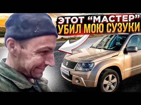 Видео: ЭТОТ  "МАСТЕР" УБИЛ  МОЮ СУЗУКИ