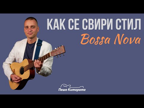 Видео: Как се свири на реге китара