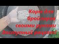 Корм для бройлеров! Как мы делаем!