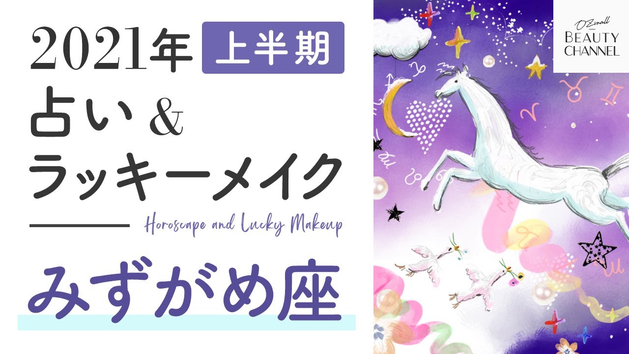みずがめ座の全体 恋愛占い 開運メイクはグロス 21年上半期の12星座占い特集 Youtube みずがめ座の全体 恋愛占い 開運メイクはグロス 21年上半期の12星座占い特集 Youtube
