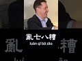 Chaotic Seven Eight Mess | Learn Chinese Now