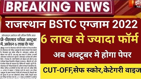 Rajasthan bstc exam date/bstc exam 2022/Raj Bstc Cut-off 2022/Bstc online form 2022/bstc 2022 form
