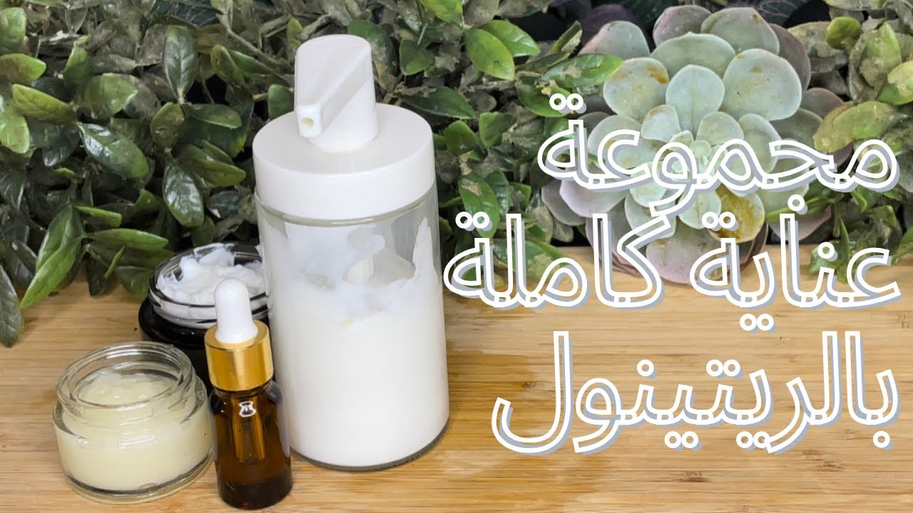 مجموعة عناية كاملة بالريتينول بمنتهي السهولة