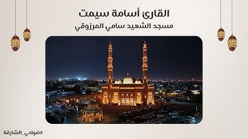 القارئ أسامة سيمت | سورة الحجرات | مسجد الشهيد سامي المرزوقي - الشارقة