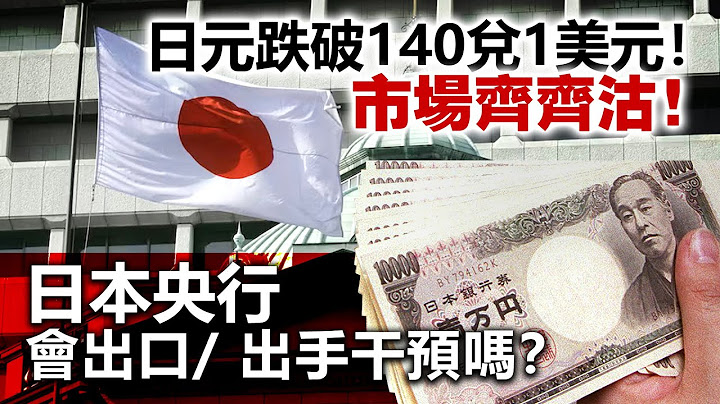 20230528M 日元跌破140兌1美元！市場齊齊沽！日本央行會出口/ 出手干預嗎？ - 天天要聞