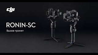 Представляем Ronin-SC — новейший стабилизатор DJI для беззеркальных камер