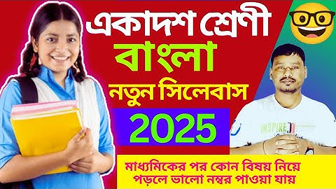 একাদশ শ্রেণী বাংলা নতুন সিলেবাস 2025 | class 11 Bengali New syllabus 2025 | semester 1