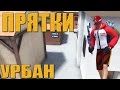 Контра Сити ► ПРЯТКИ на УРБАНЕ