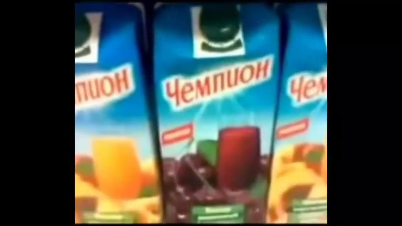 Сок Чемпион... - YouTube