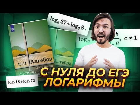 видео: Логарифмы с нуля за 30 минут. ЕГЭ профиль