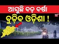 ଆସୁଛି ବଡ଼ ବର୍ଷା | Monsoon to Become Active in Odisha | Weather News | First Low Pressure on June 24!