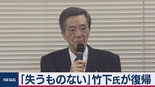 竹下会長が復帰「失うものない」